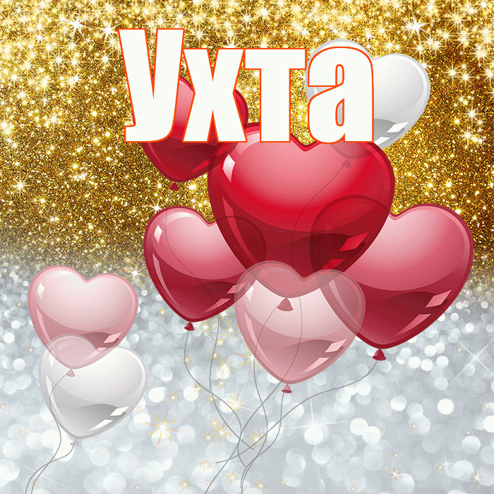 Ухта! Удачи Тебе! Красивая открытка Ухте!