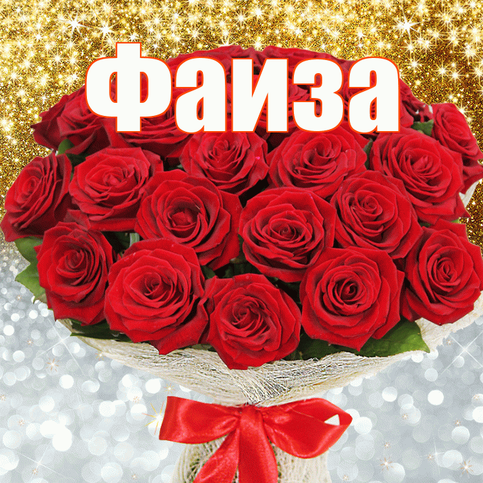 Фаиза! Удачи Тебе! Красивая открытка Фаизе!