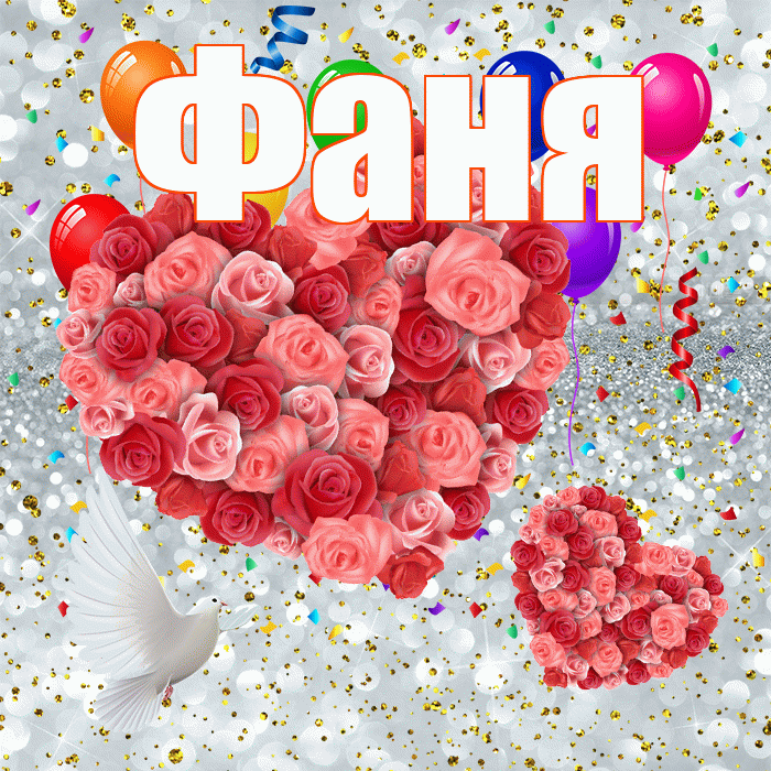 Фаня! Удачи Тебе! Красивая открытка Фане!