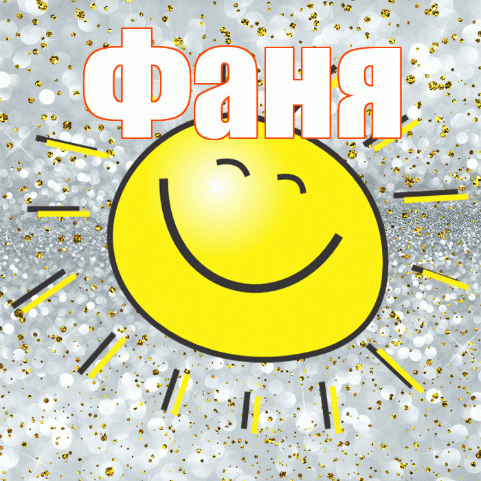 Фаня! Удачи Тебе! Красивая открытка Фане!
