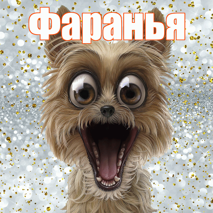 Фаранья! Удачи Тебе! Красивая открытка !