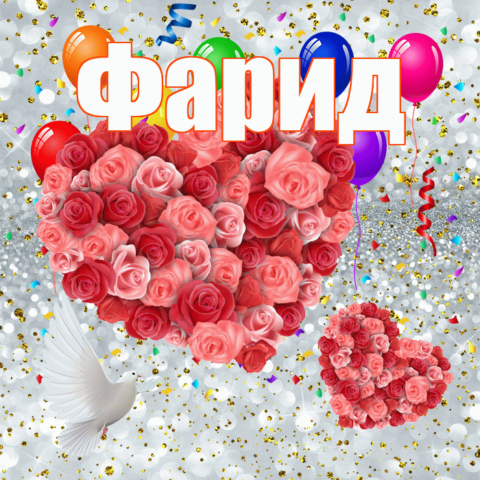 Фарид! Удачи Тебе! Красивая открытка Фариду!