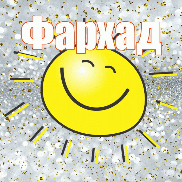 Фархад! Удачи Тебе! Красивая открытка Фархаду!