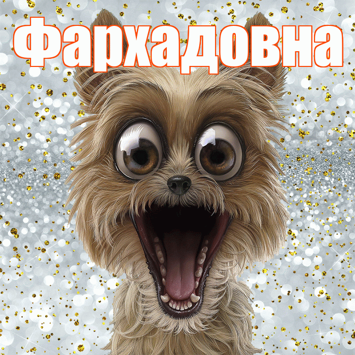 Фархадовна! Удачи Тебе! Красивая открытка Фархадовне!