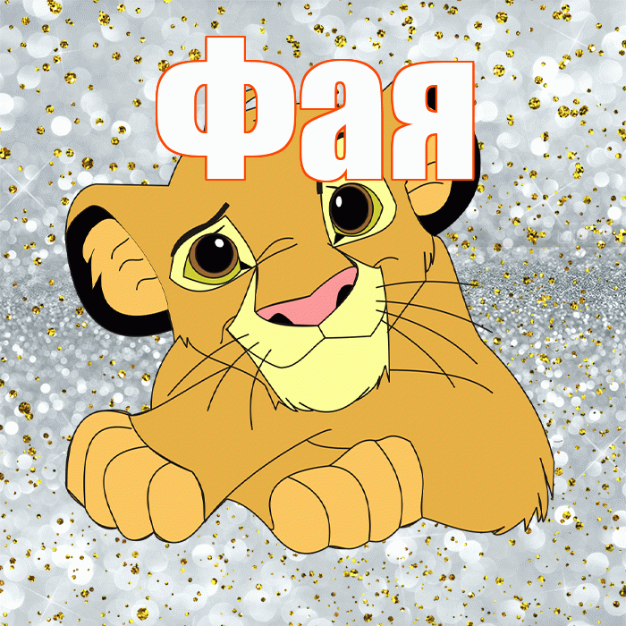 Фая! Удачи Тебе! Красивая открытка Фаю!