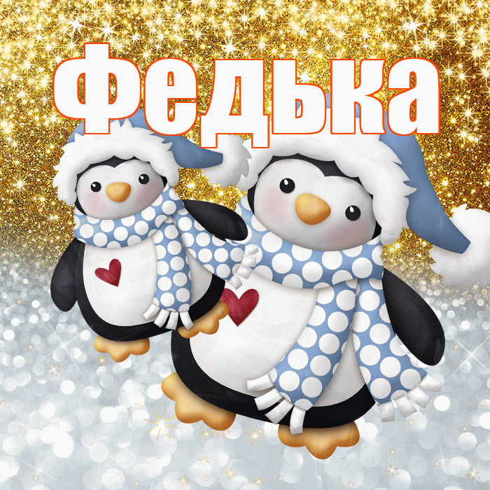 Федька! Удачи Тебе! Красивая открытка !
