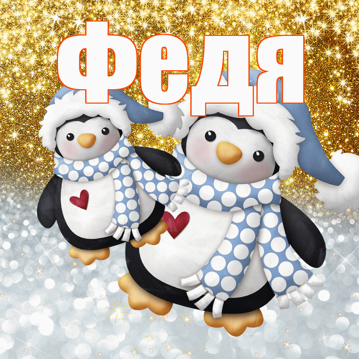 Федя! Удачи Тебе! Красивая открытка Феде!