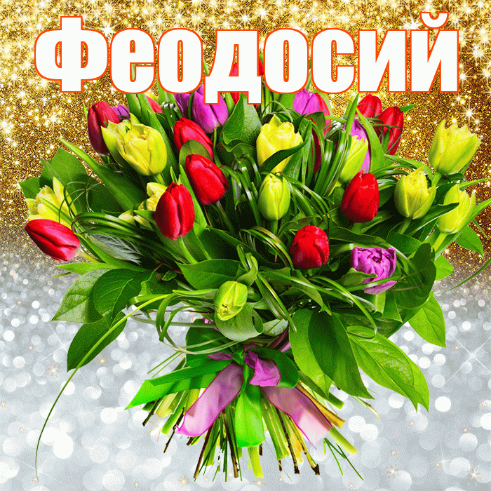 Феодосий! Удачи Тебе! Красивая открытка Феодосию!