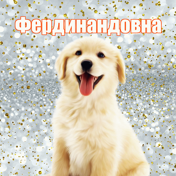 Фердинандовна! Удачи Тебе! Красивая открытка Фердинандовне!