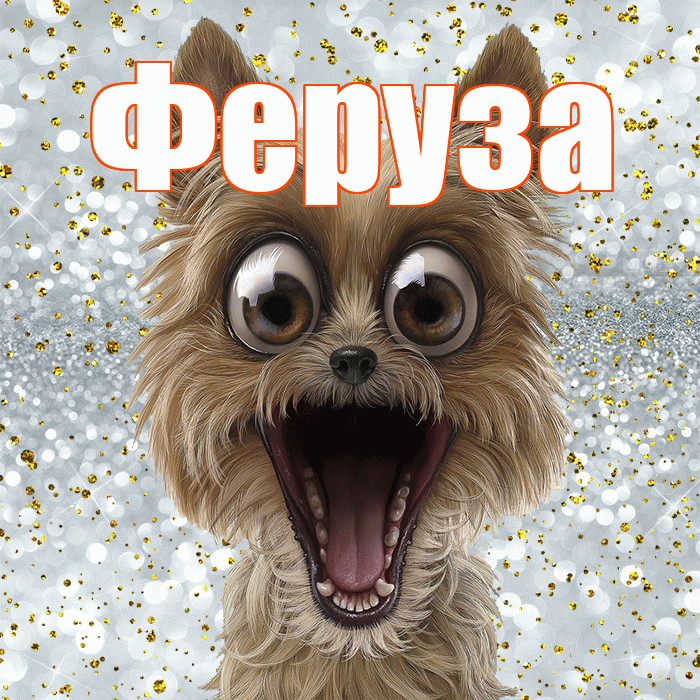 Феруза! Удачи Тебе! Красивая открытка Ферузу!