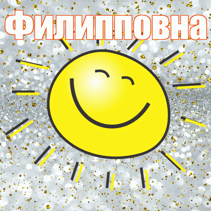 Филипповна! Удачи Тебе! Красивая открытка Филипповне!