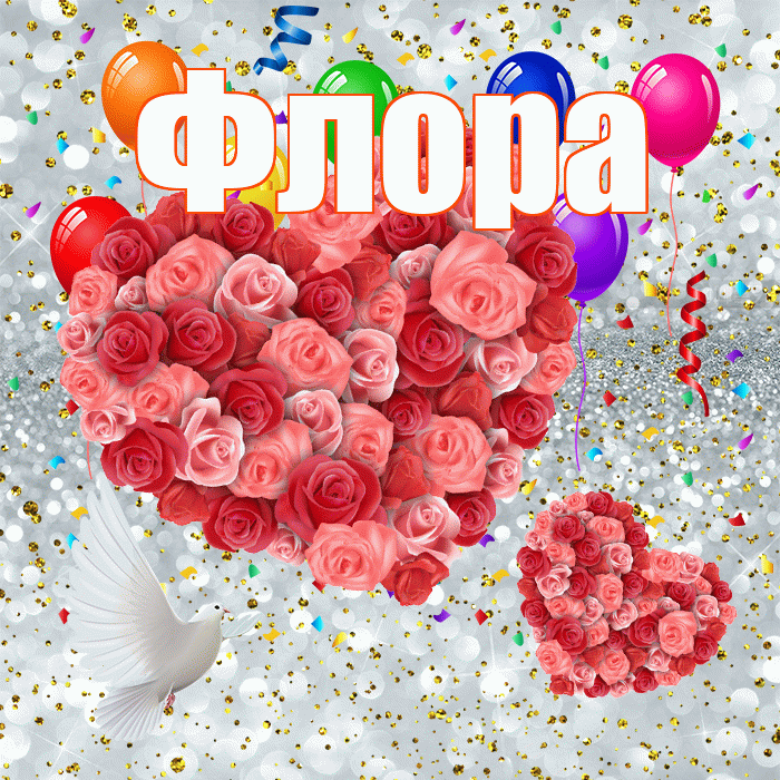 Флора! Удачи Тебе! Красивая открытка Флоровне!