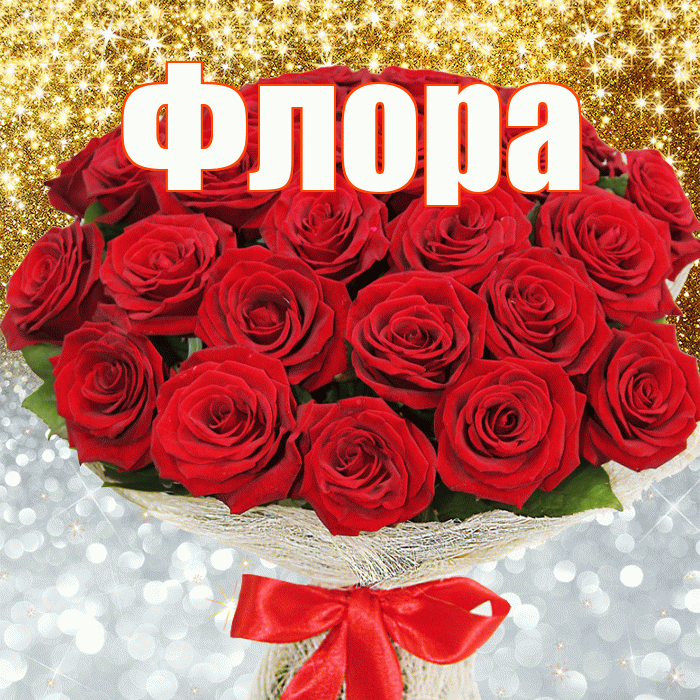 Флора! Удачи Тебе! Красивая открытка Флоровне!