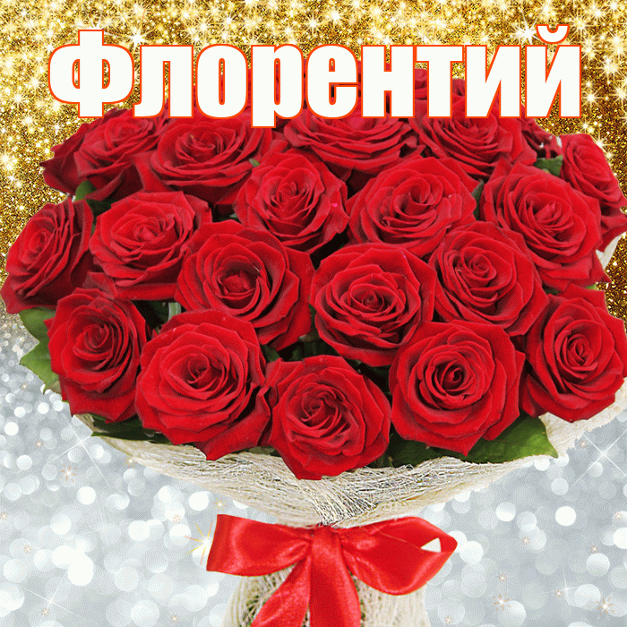 Флорентий! Удачи Тебе! Красивая открытка Флорентию!