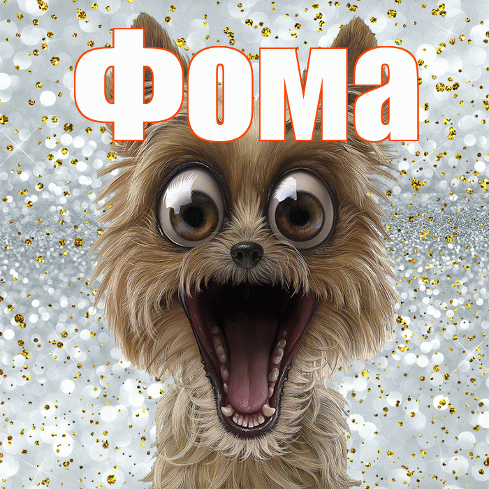 Фома! Удачи Тебе! Красивая открытка Фоме!