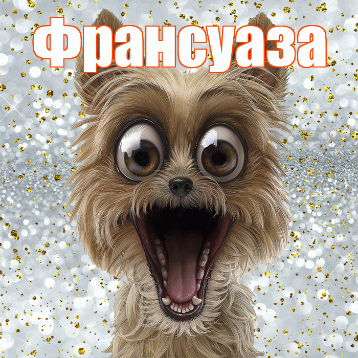 Франсуаза! Удачи Тебе! Красивая открытка Франсуазе!