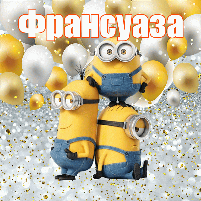 Франсуаза! Удачи Тебе! Красивая открытка Франсуазе!