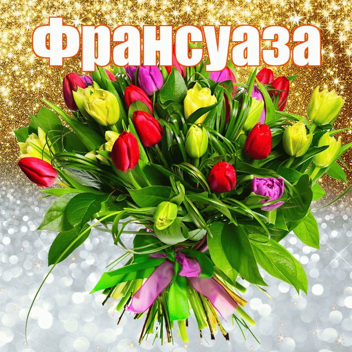 Франсуаза! Удачи Тебе! Красивая открытка Франсуазе!