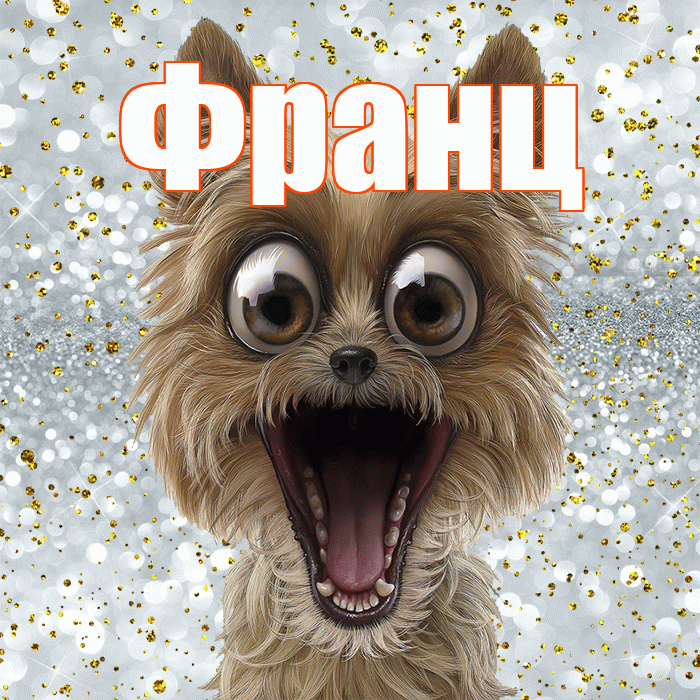Франц! Удачи Тебе! Красивая открытка Францу!