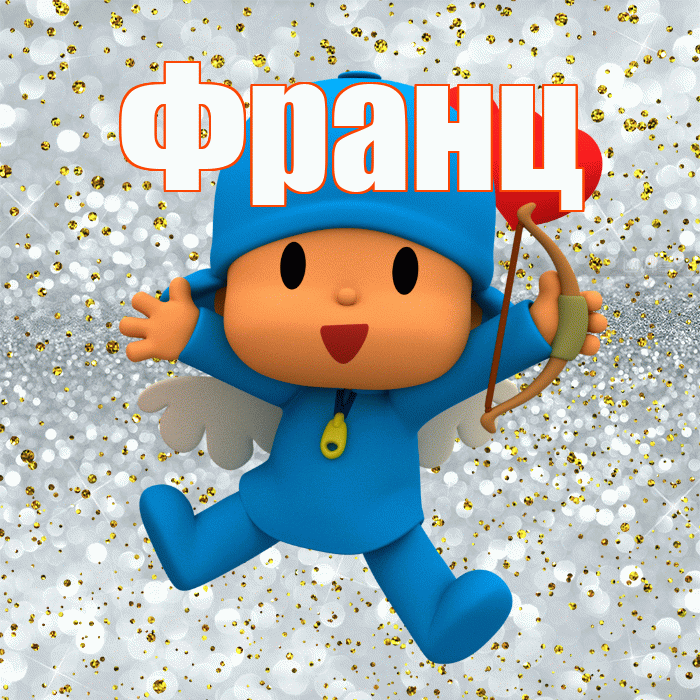 Франц! Удачи Тебе! Красивая открытка Францу!