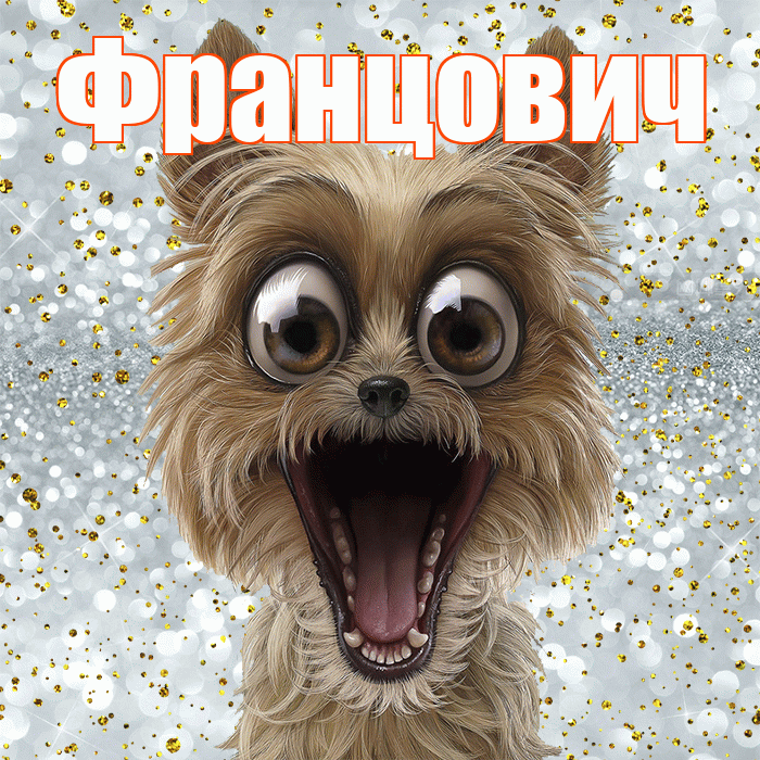 Францович! Удачи Тебе! Красивая открытка Францовичу!