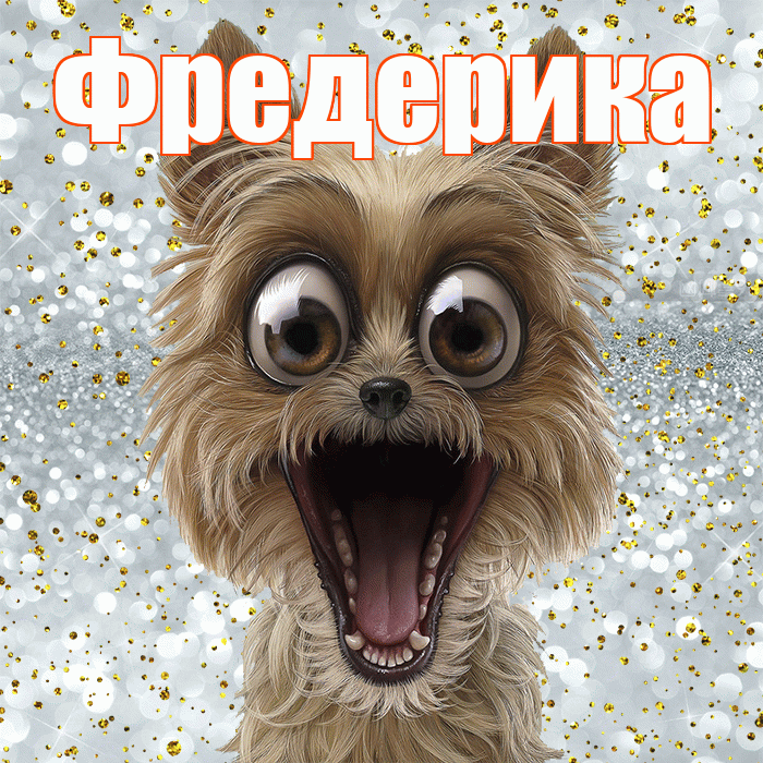 Фредерика! Удачи Тебе! Красивая открытка Фредериковне!
