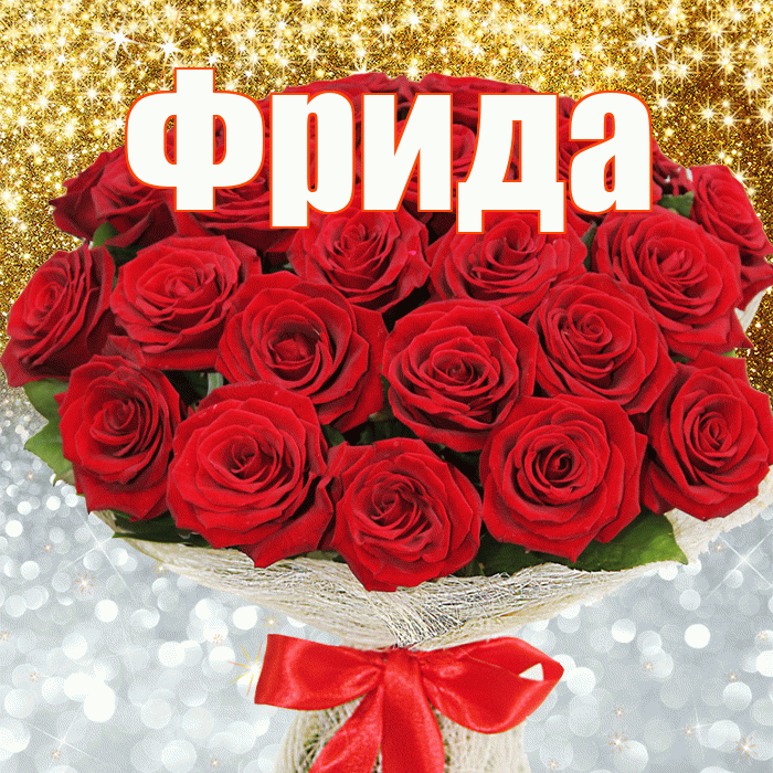Фрида! Удачи Тебе! Красивая открытка Фридовне!