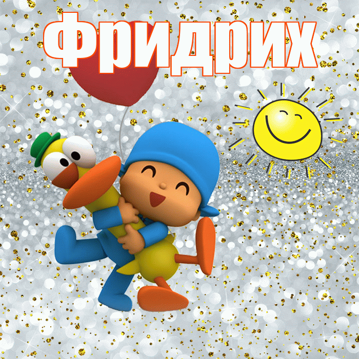 Фридрих! Удачи Тебе! Красивая открытка Фридриху!