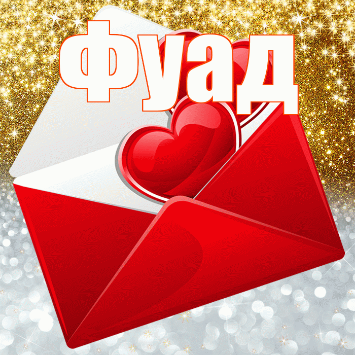 Фуад! Удачи Тебе! Красивая открытка Фуаду!