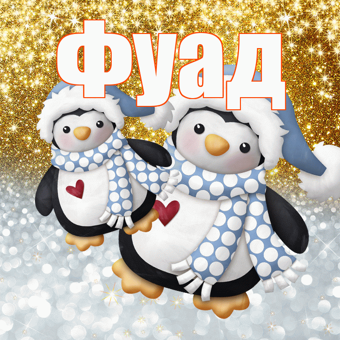 Фуад! Удачи Тебе! Красивая открытка Фуаду!