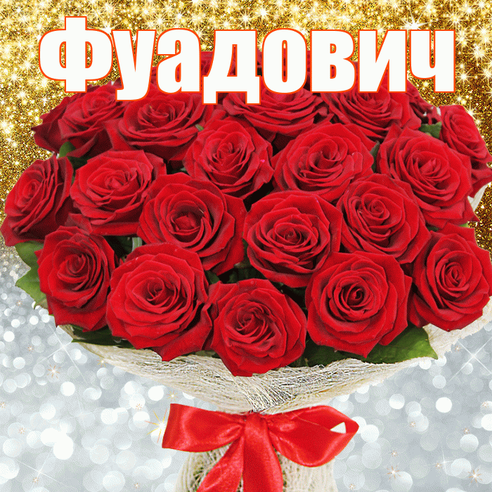 Фуадович! Удачи Тебе! Красивая открытка Фуадовичу!