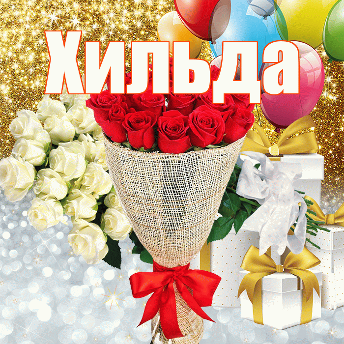 Хильда! Удачи Тебе! Красивая открытка Хильде!