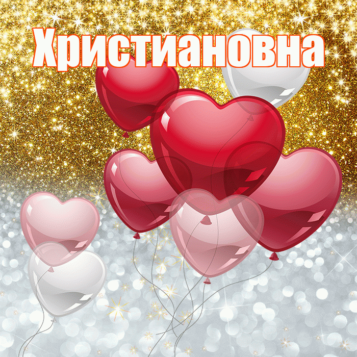 Христиановна! Удачи Тебе! Красивая открытка Христиановне!