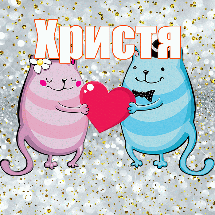 Христя! Удачи Тебе! Красивая открытка Христе!