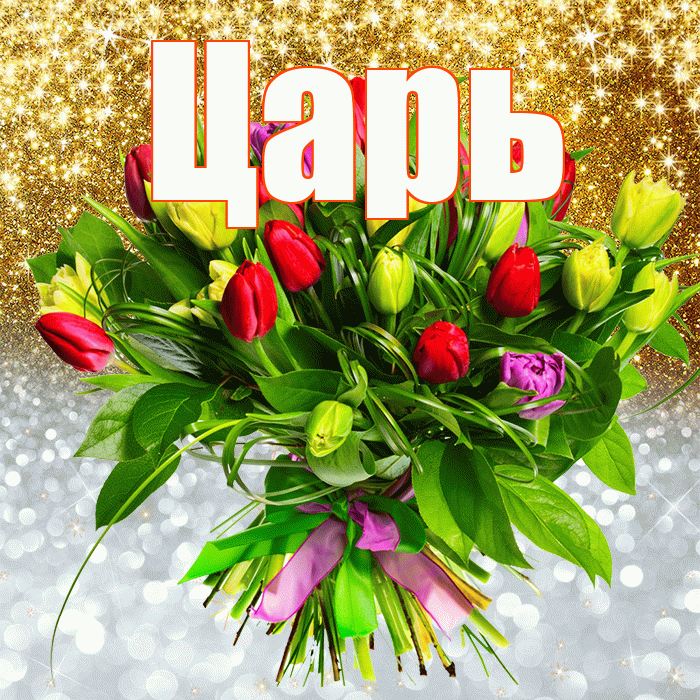Царь! Удачи Тебе! Красивая открытка Царю!