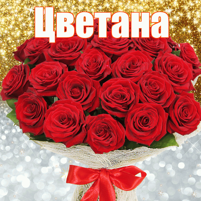 Цветана! Удачи Тебе! Красивая открытка Цветане!