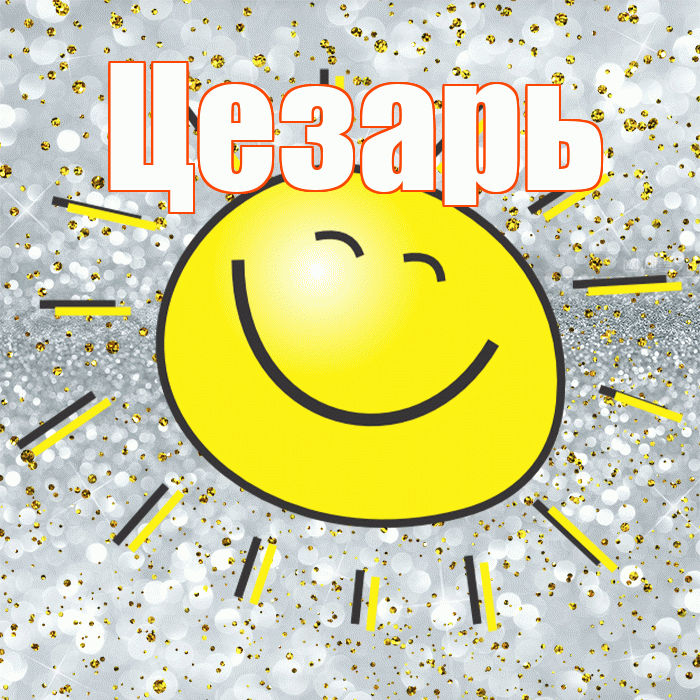 Цезарь! Удачи Тебе! Красивая открытка Цезарю!