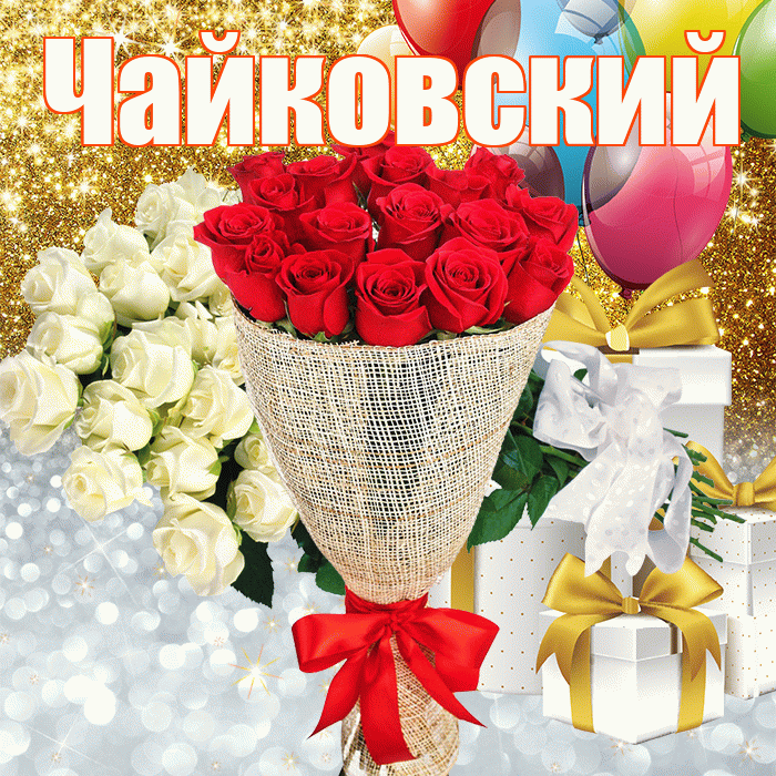 Чайковский! Удачи Тебе! Красивая открытка Чайковскию!