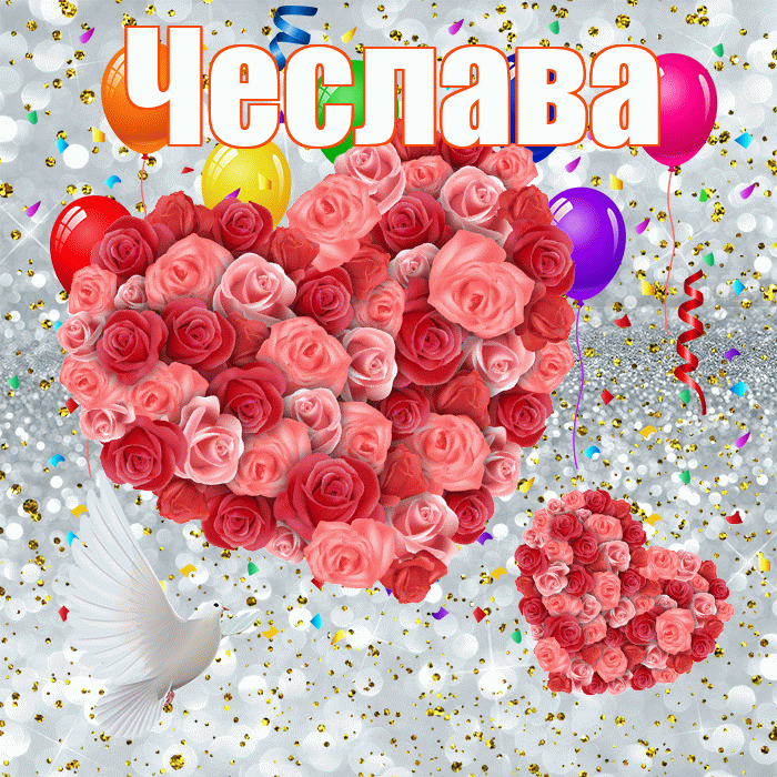Чеслава! Удачи Тебе! Красивая открытка Чеславовне!