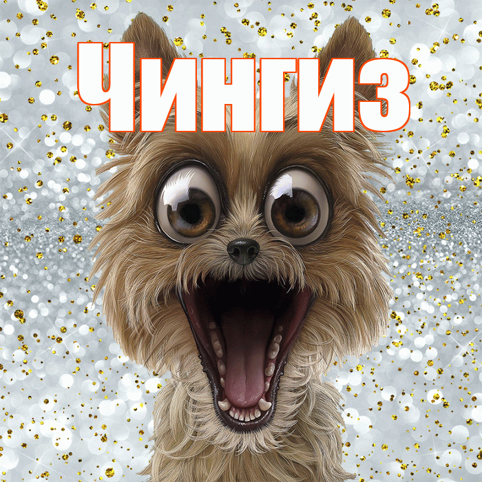 Чингиз! Удачи Тебе! Красивая открытка Чингизу!