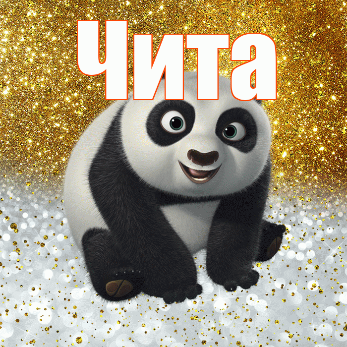 Чита! Удачи Тебе! Красивая открытка Чите!