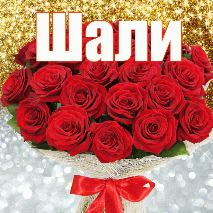 Шали! Удачи Тебе! Красивая открытка Шали!