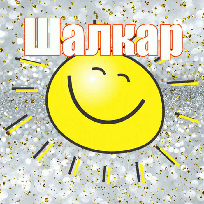 Шалкар! Удачи Тебе! Красивая открытка Шалкару!