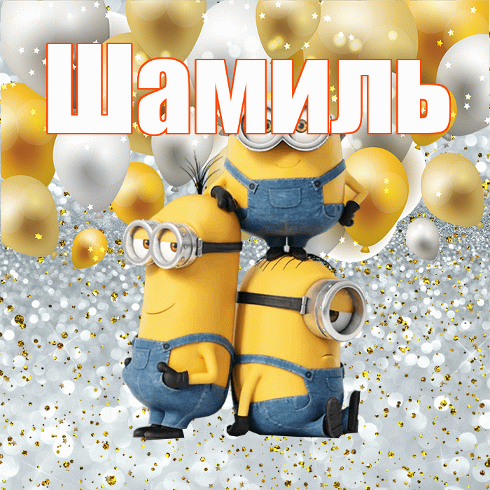 Шамиль! Удачи Тебе! Красивая открытка Шамилю!