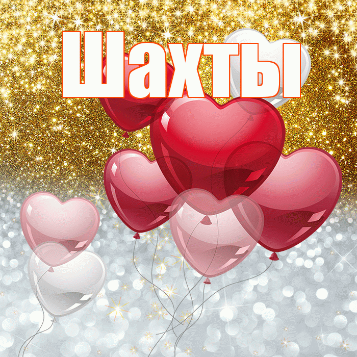 Шахты! Удачи Тебе! Красивая открытка Шахты!