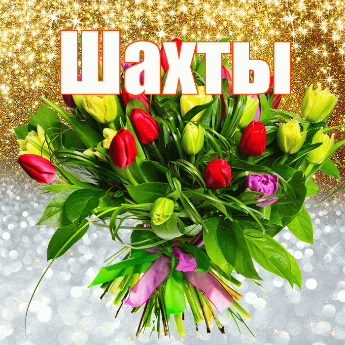 Шахты! Удачи Тебе! Красивая открытка Шахты!
