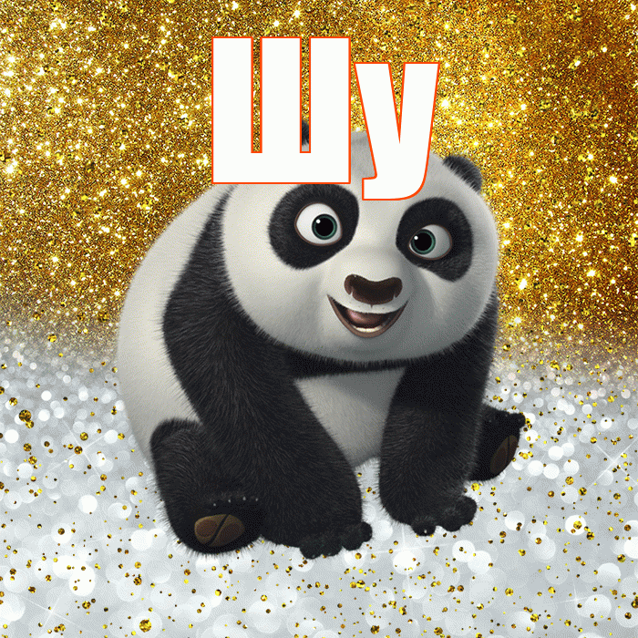 Шу! Удачи Тебе! Красивая открытка Шу!