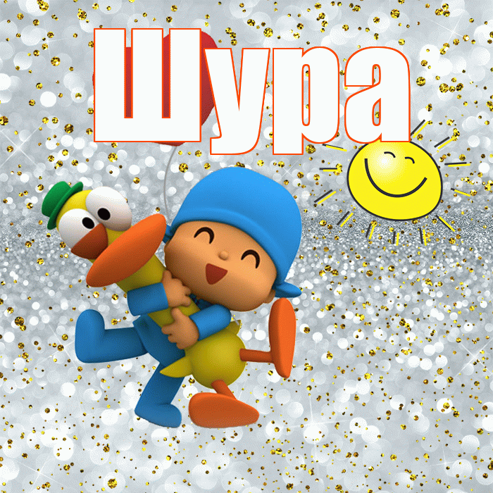 Шура! Удачи Тебе! Красивая открытка !