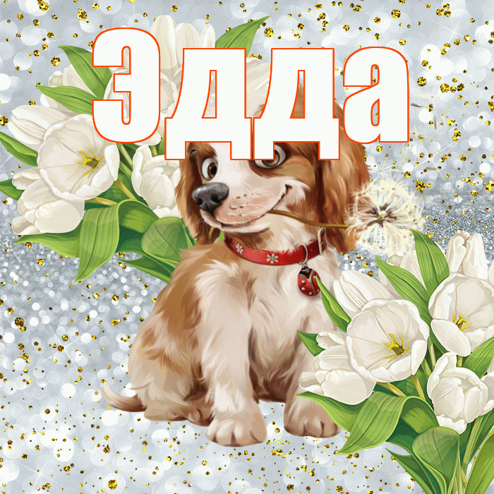Эдда! Удачи Тебе! Красивая открытка Эдде!