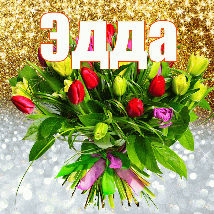 Эдда! Удачи Тебе! Красивая открытка Эдде!